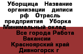 Уборщица › Название организации ­ диписи.рф › Отрасль предприятия ­ Уборка › Минимальный оклад ­ 15 000 - Все города Работа » Вакансии   . Красноярский край,Дивногорск г.